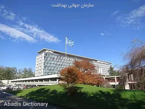 سازمان جهانی بهداشت